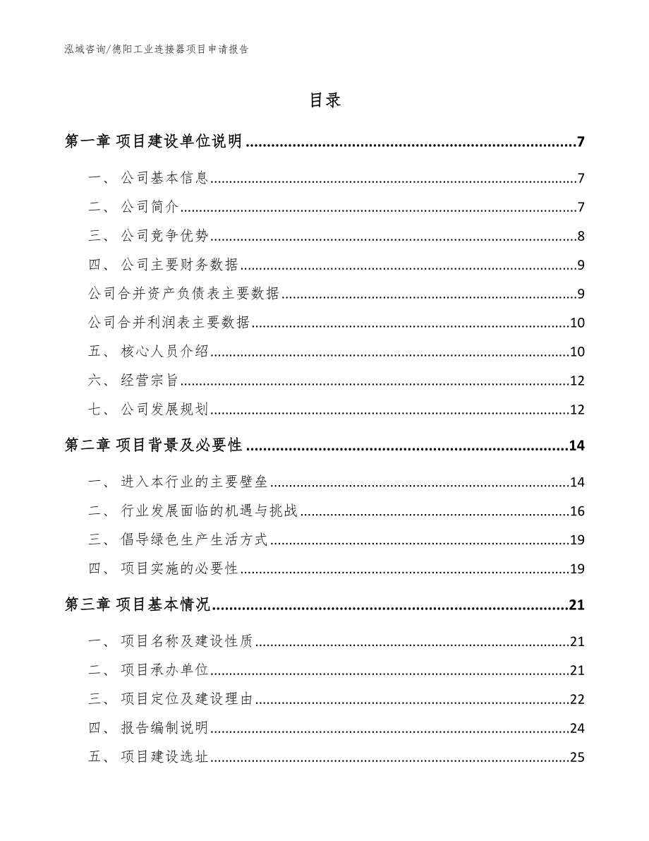 德阳工业连接器项目申请报告模板范本_第1页