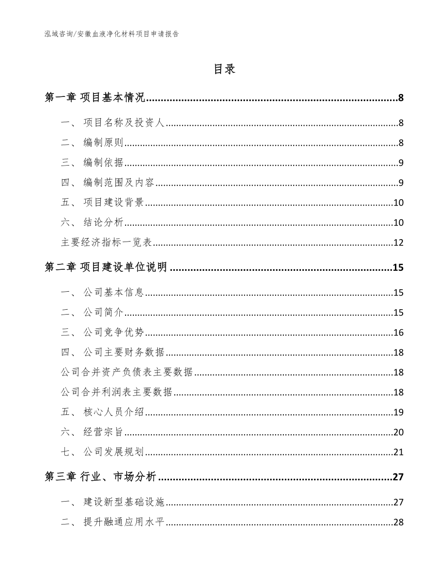 安徽血液净化材料项目申请报告_第1页