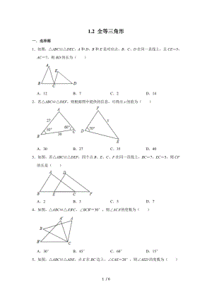 蘇科版八年級數(shù)學(xué)上冊 1.2 全等三角形 同步練習(xí)