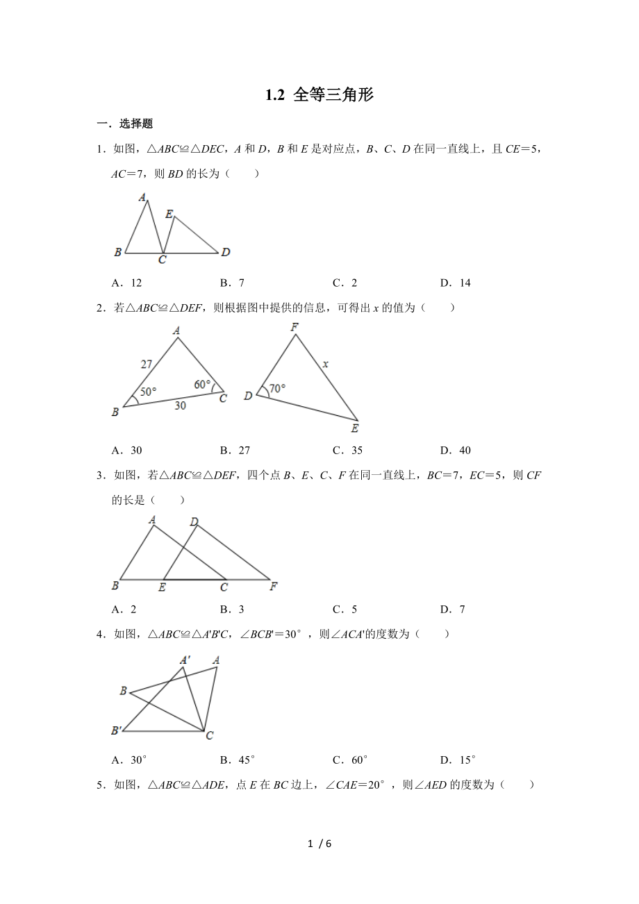 蘇科版八年級(jí)數(shù)學(xué)上冊(cè) 1.2 全等三角形 同步練習(xí)_第1頁(yè)