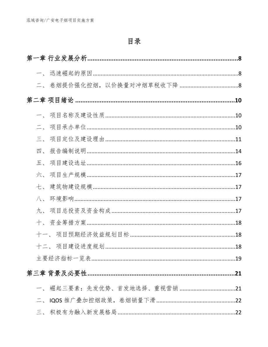 广安电子烟项目实施方案_模板范文_第1页