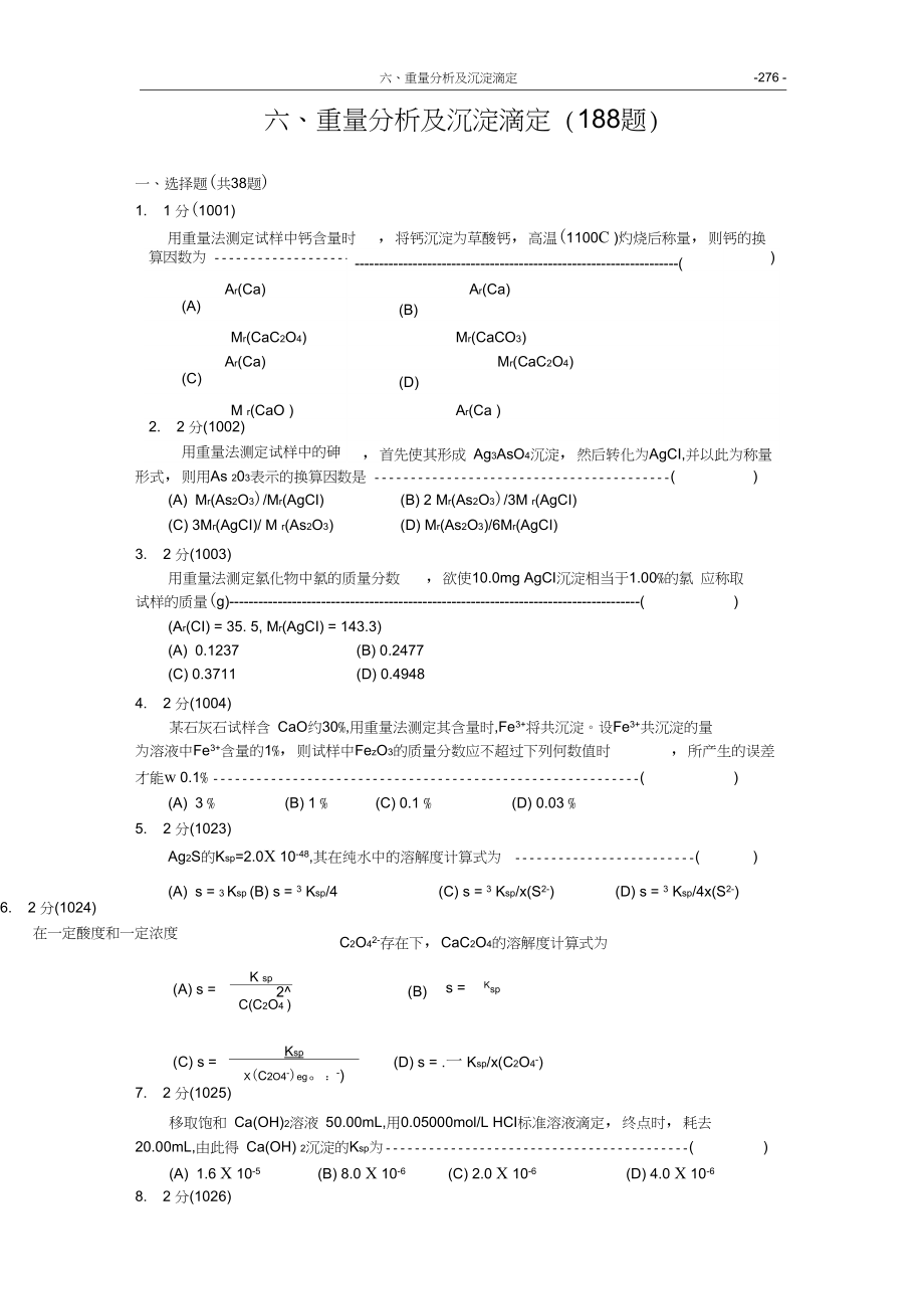福州大学考研化学分析试题集06重量分析及沉淀滴定_第1页