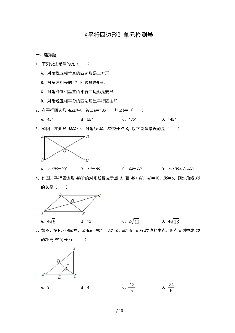 人教版八年級 下冊第18章 《平行四邊形》單元檢測卷_第1頁