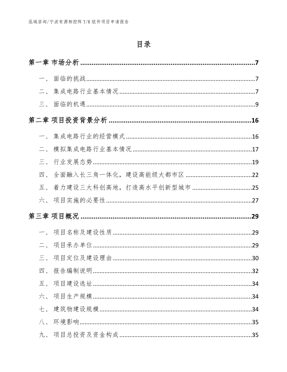 宁波有源相控阵T_R组件项目申请报告【模板】_第1页