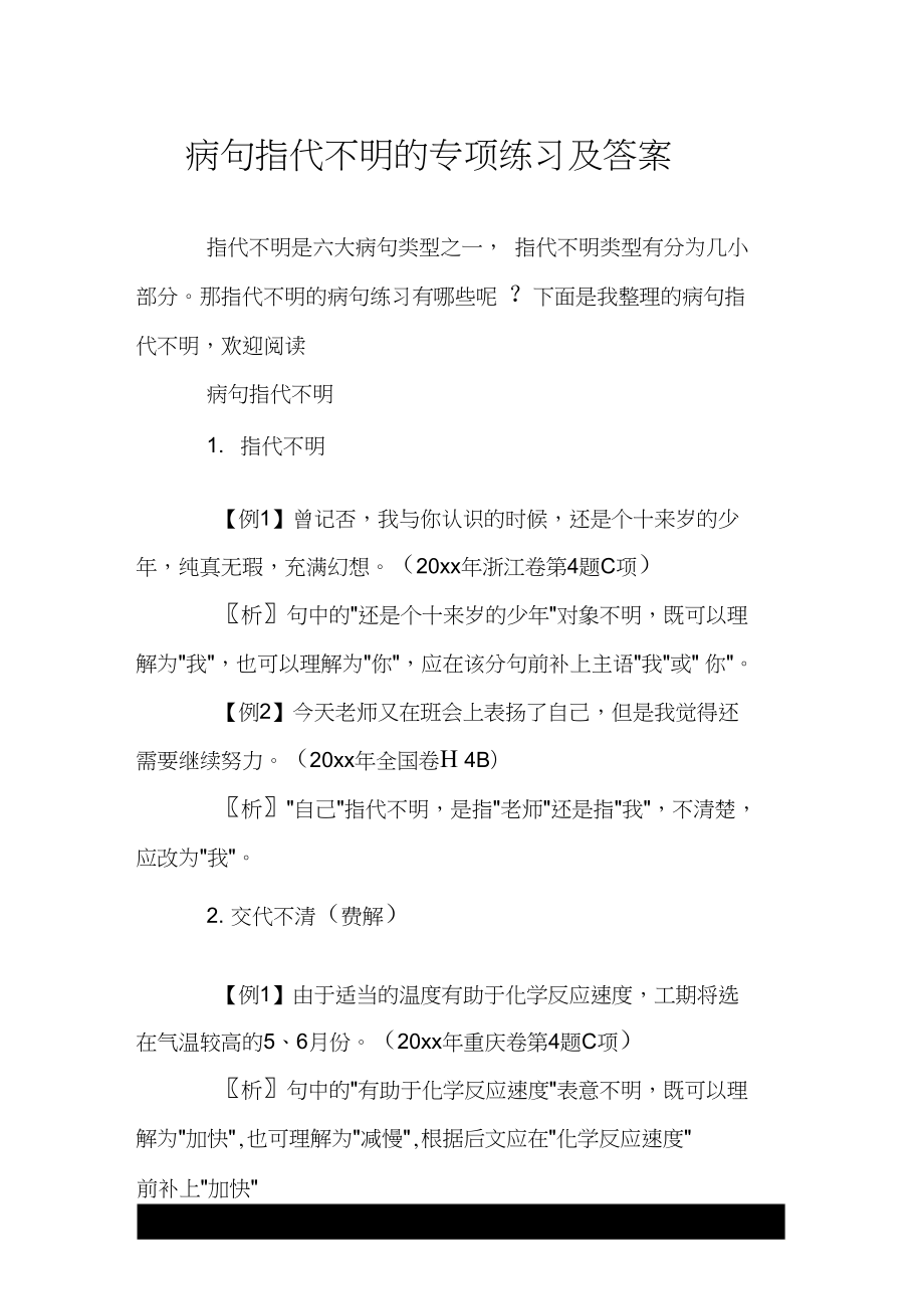 病句指代不明的专项练习及答案.doc_第1页