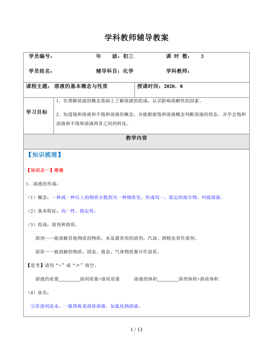 滬教版九年級(jí)上冊(cè) 3.2溶液 導(dǎo)學(xué)案_第1頁(yè)