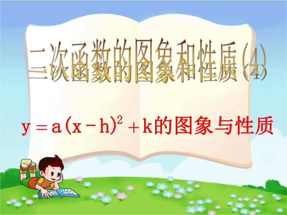二次函数y=a(x-h)^2+k的图象与性质（王富）_第1页