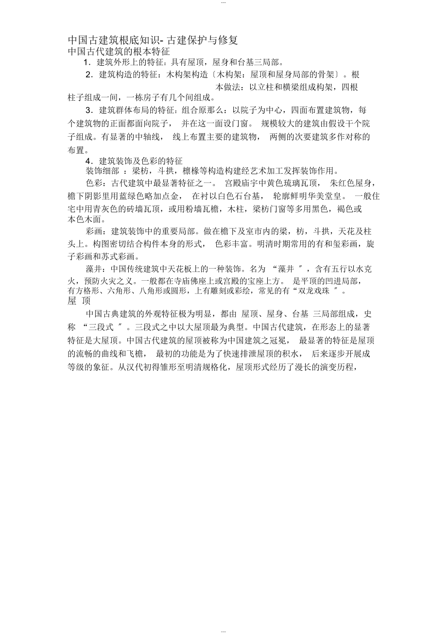 中国古建筑基础知识_第1页