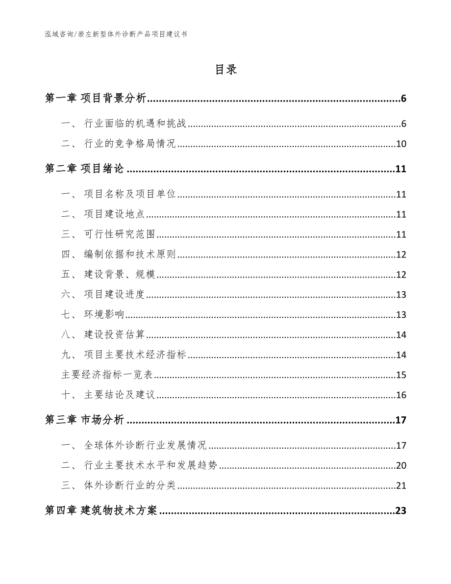 崇左新型体外诊断产品项目建议书模板_第1页