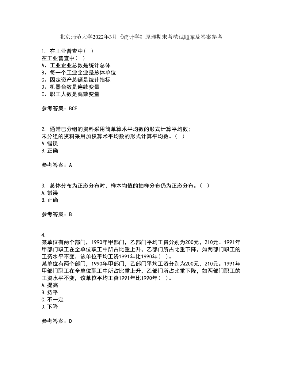 北京师范大学2022年3月《统计学》原理期末考核试题库及答案参考58_第1页