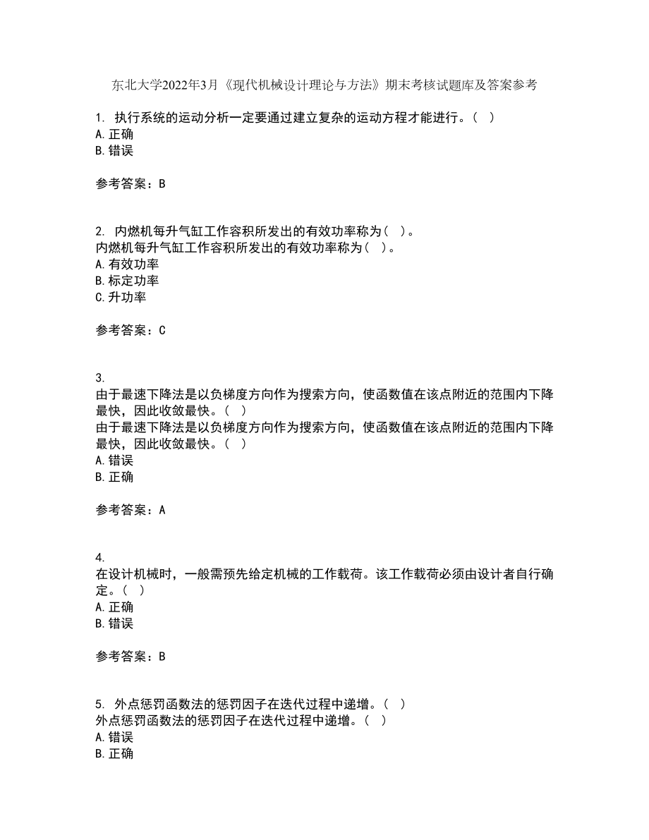 东北大学2022年3月《现代机械设计理论与方法》期末考核试题库及答案参考62_第1页