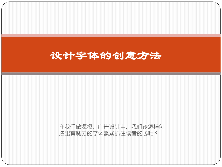 《字体设计方法》PPT课件_第1页