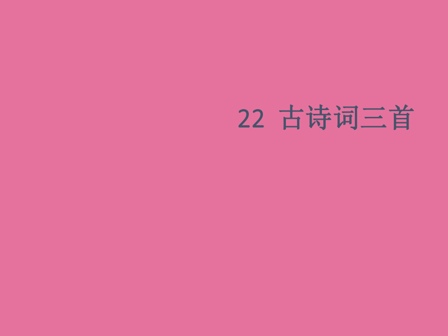 四年級下冊語文23古詩詞三首人教新課標共9張ppt課件_第1頁