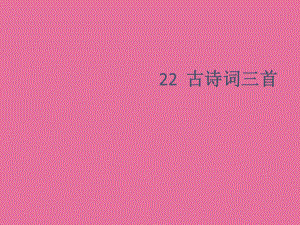 四年級下冊語文23古詩詞三首人教新課標(biāo)共9張ppt課件