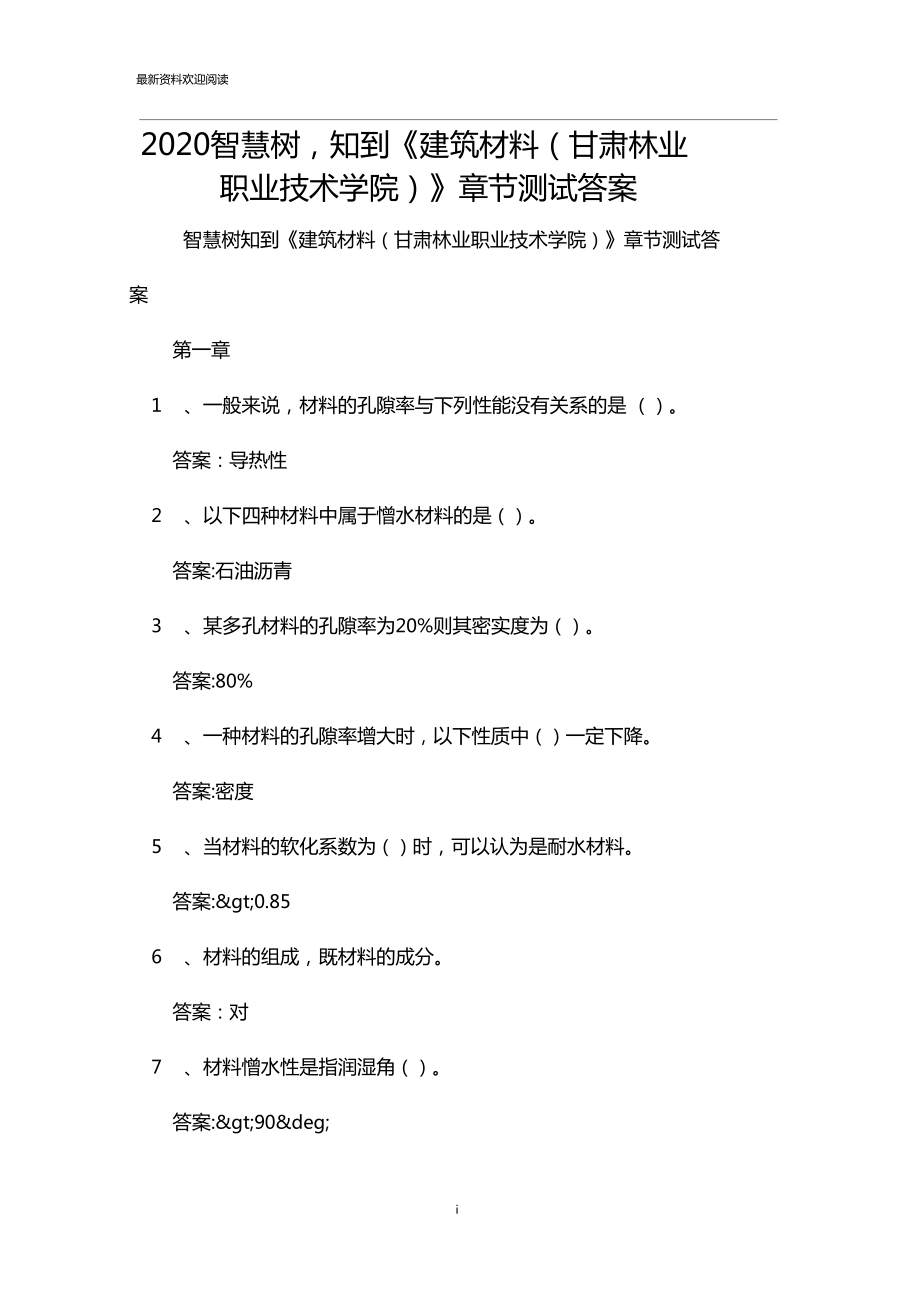 智慧树知到建筑材料甘肃林业职业技术学院章节测试答案_第1页