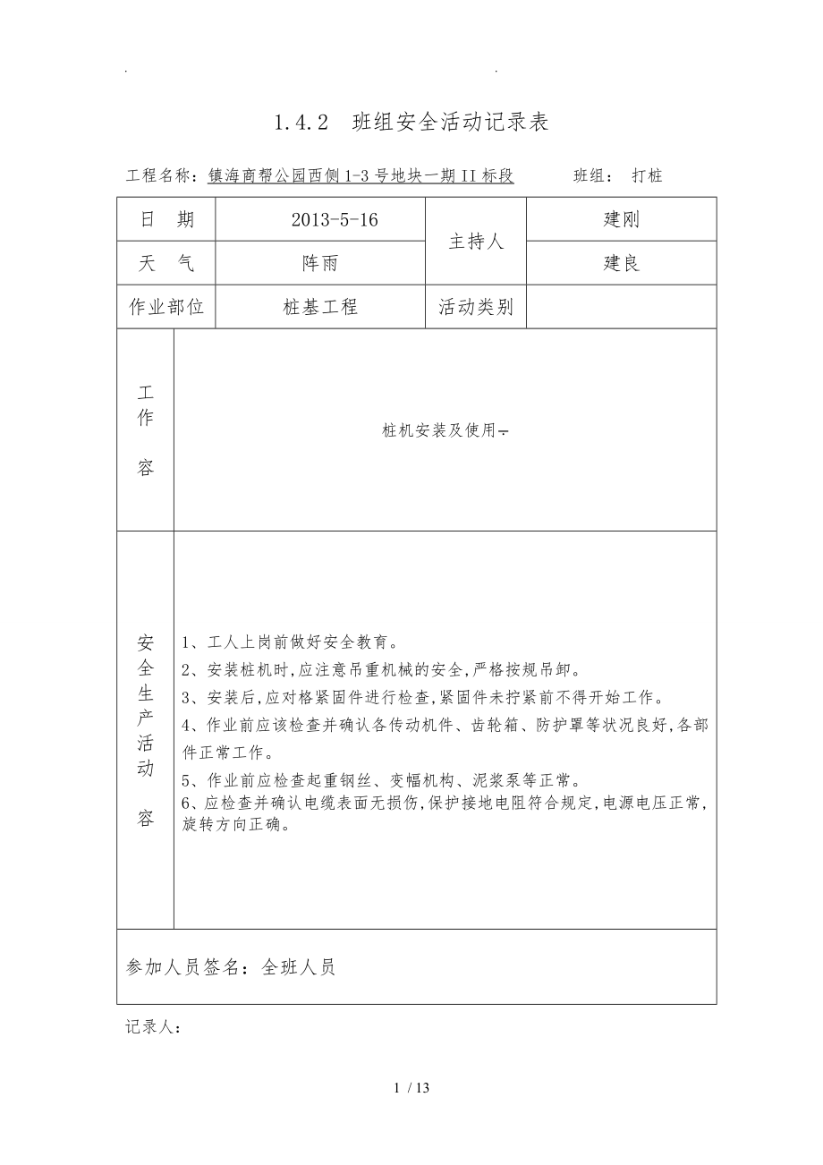 桩基工程_班组安全活动记录表_第1页