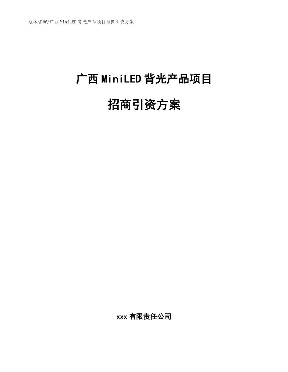 广西MiniLED背光产品项目招商引资方案_第1页