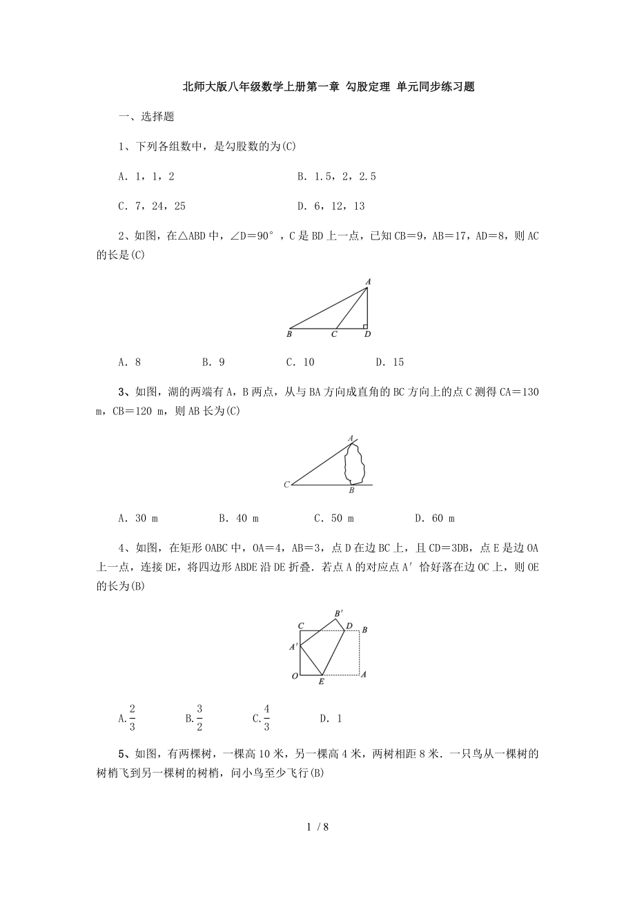 北師大版八年級數(shù)學(xué)上冊第一章 勾股定理 單元同步練習(xí)題（ 教師版）_第1頁