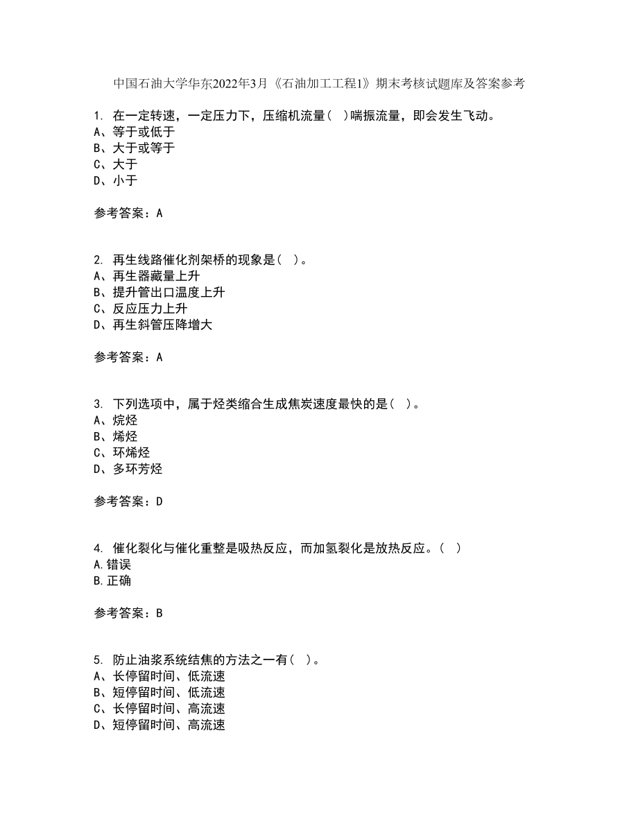 中国石油大学华东2022年3月《石油加工工程1》期末考核试题库及答案参考4_第1页