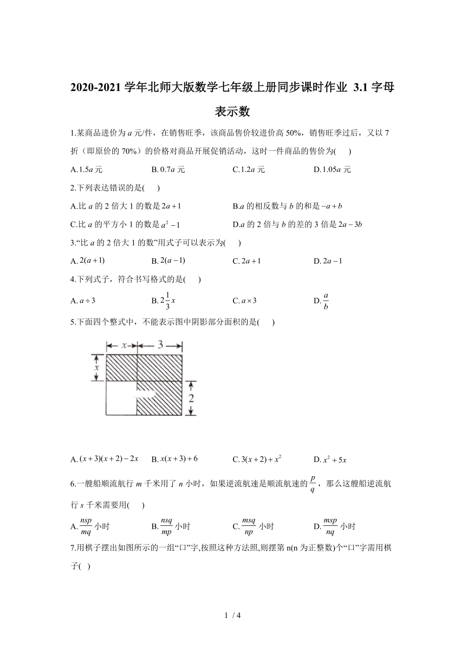 北師大版數(shù)學(xué)七年級(jí)上冊(cè) 3.1：字母表示數(shù)同步課時(shí)作業(yè)_第1頁(yè)