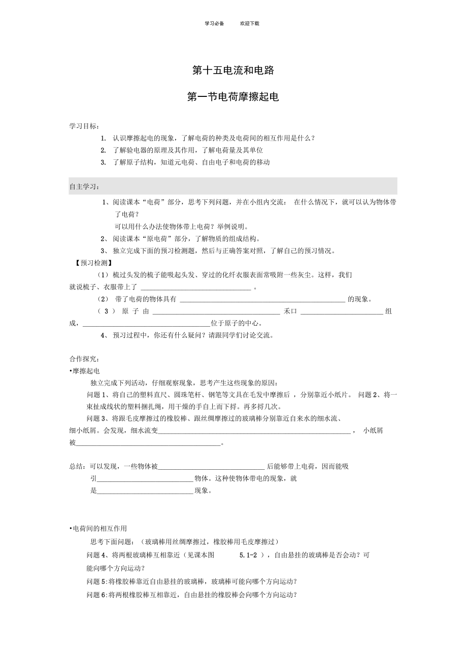 九年級物理全冊第十五章電流和電路新人教版導(dǎo)學(xué)案_第1頁