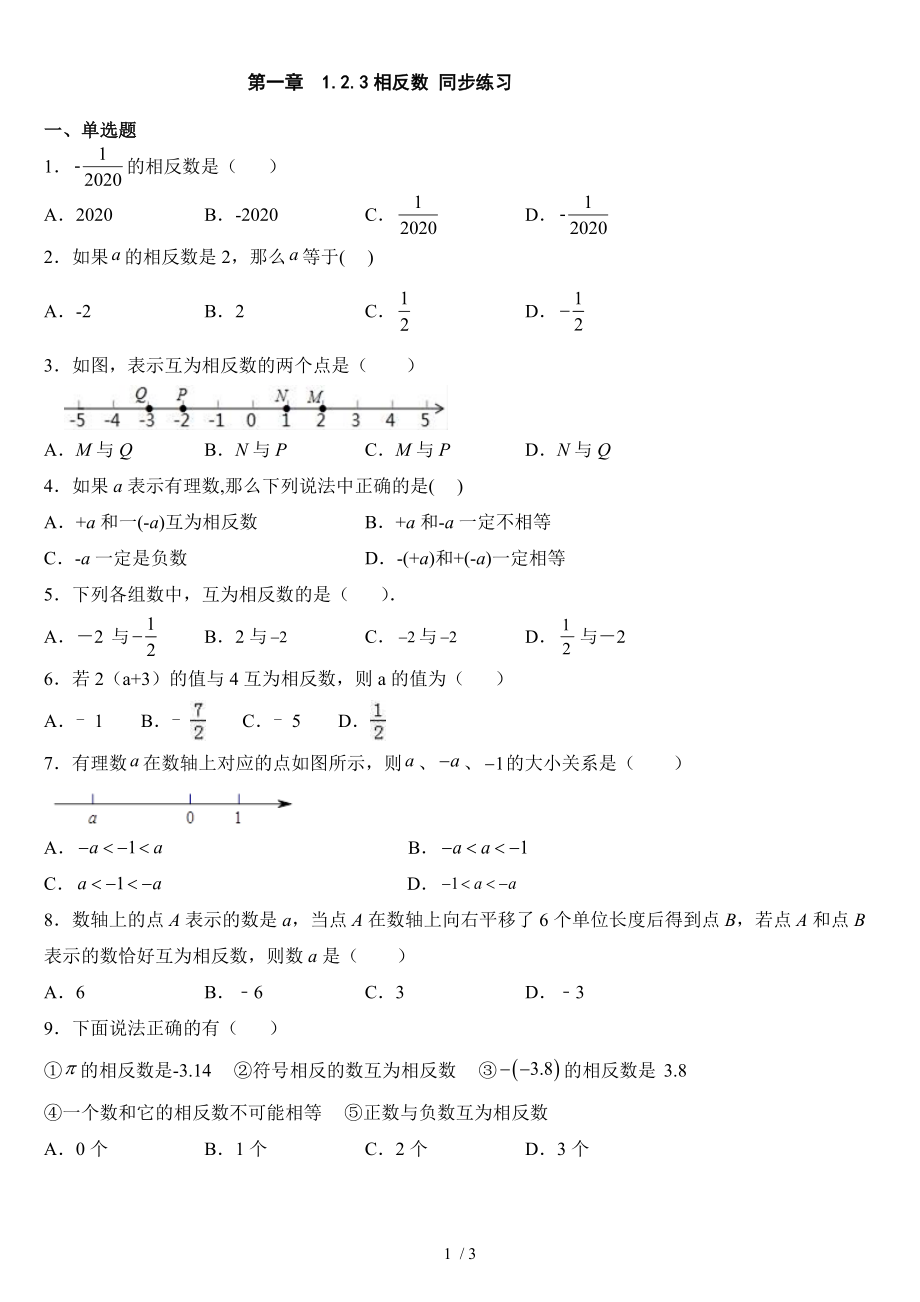 人教版七年级上册数学 第一章1.2.3相反数 同步练习_第1页