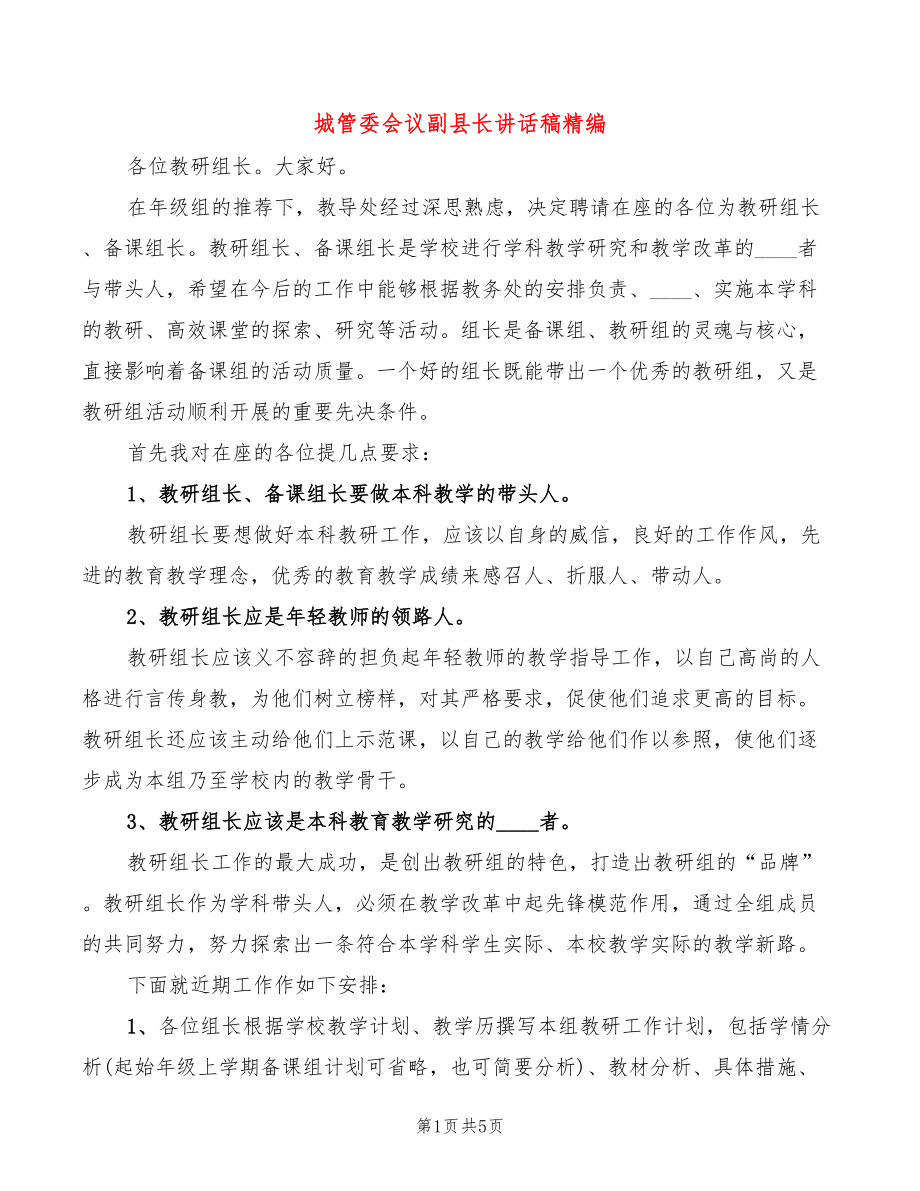 城管委会议副县长讲话稿精编(2篇)_第1页