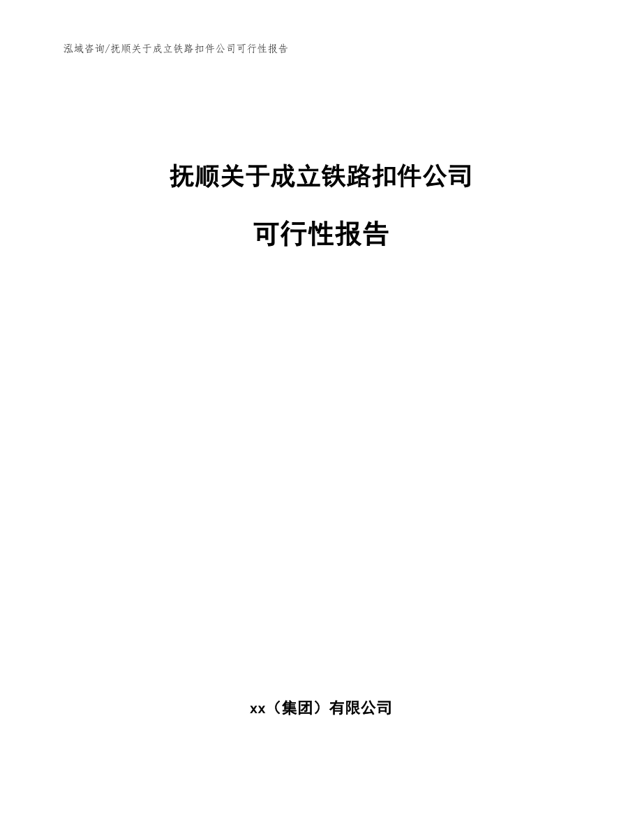 抚顺关于成立铁路扣件公司可行性报告_参考模板_第1页