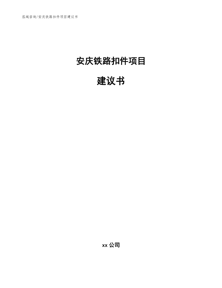 安庆铁路扣件项目建议书_第1页