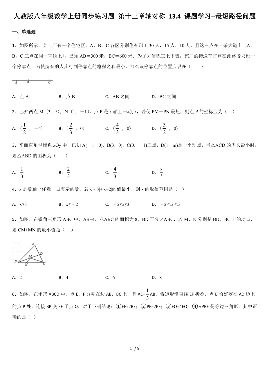 人教版八年級(jí)數(shù)學(xué)上冊(cè)同步練習(xí)題 第十三章軸對(duì)稱(chēng) 13.4 課題學(xué)習(xí)--最短路徑問(wèn)題_第1頁(yè)