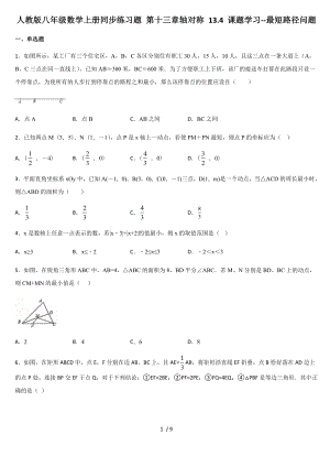 人教版八年級數學上冊同步練習題 第十三章軸對稱 13.4 課題學習--最短路徑問題