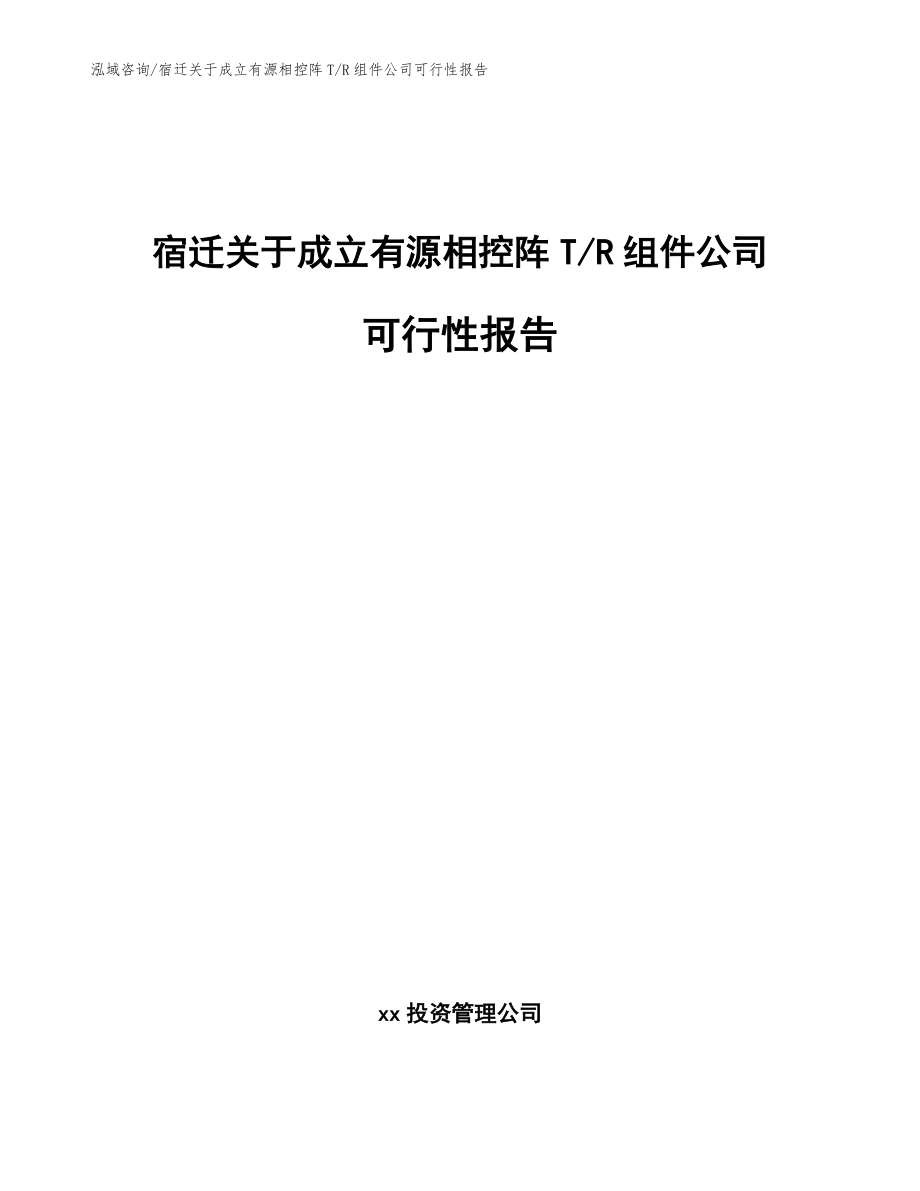 宿迁关于成立有源相控阵T_R组件公司可行性报告【模板范本】_第1页