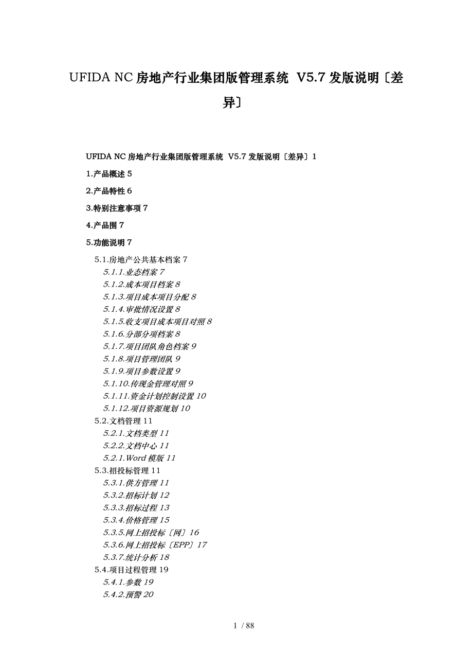 UFIDANC57房地产行业集团版发版说明_第1页