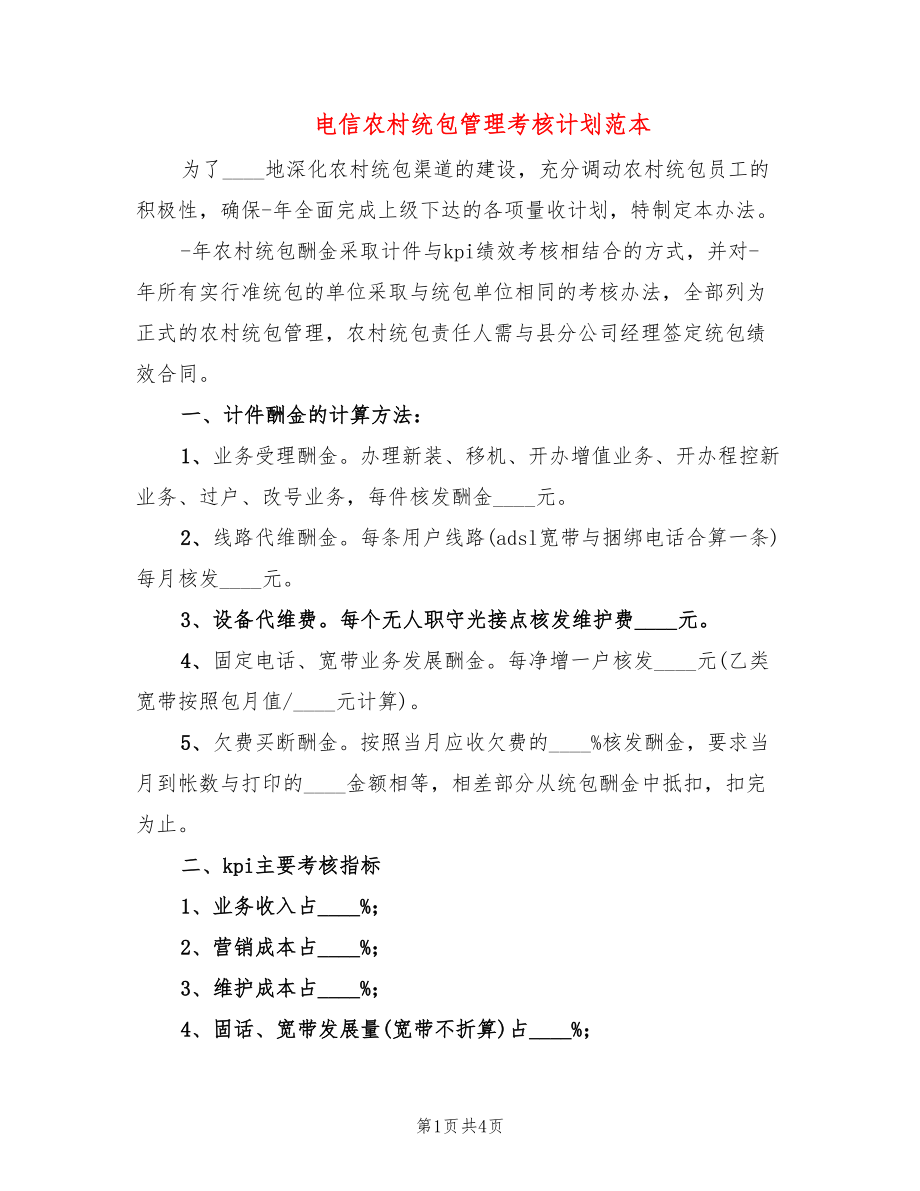 电信农村统包管理考核计划范本(3篇)_第1页
