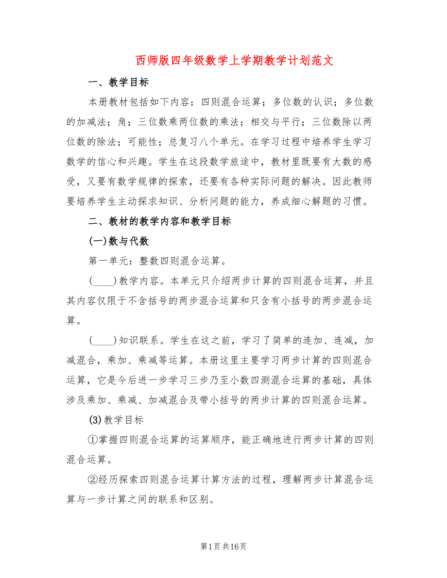 西师版四年级数学上学期教学计划范文(2篇)_第1页