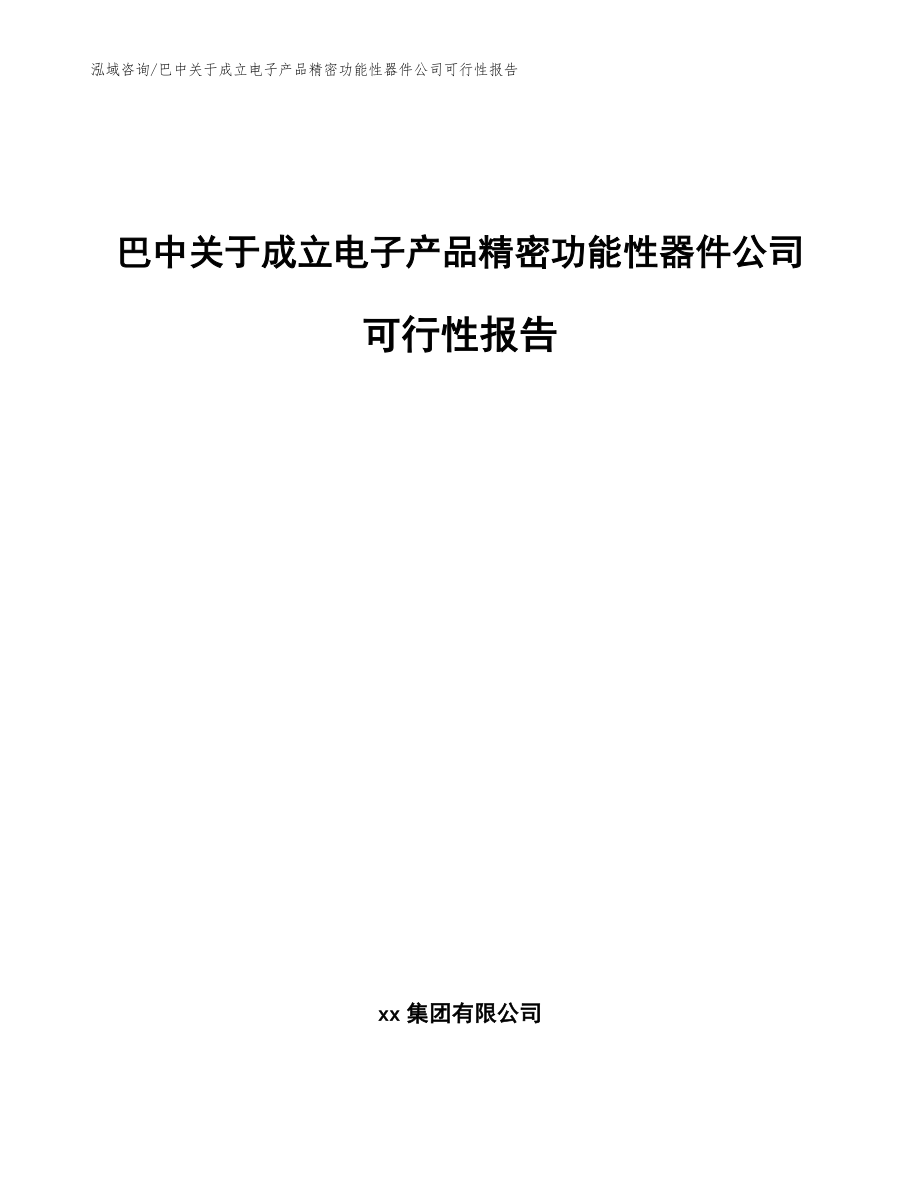 巴中关于成立电子产品精密功能性器件公司可行性报告模板范本_第1页