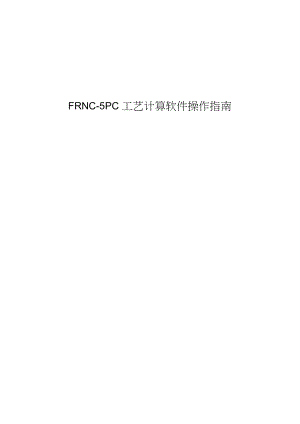 工艺技术FRNC5PC工艺计算软件中文操作指南