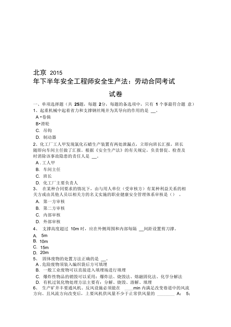 北京下半年安全工程师安全生产法劳动合同考试试卷备课讲稿_第1页