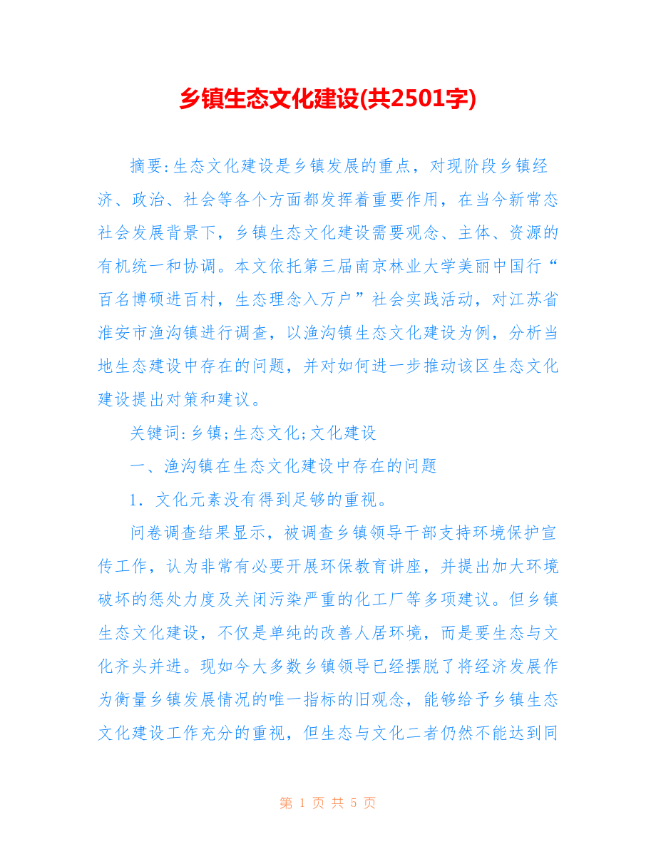 乡镇生态文化建设(共2501字).doc_第1页