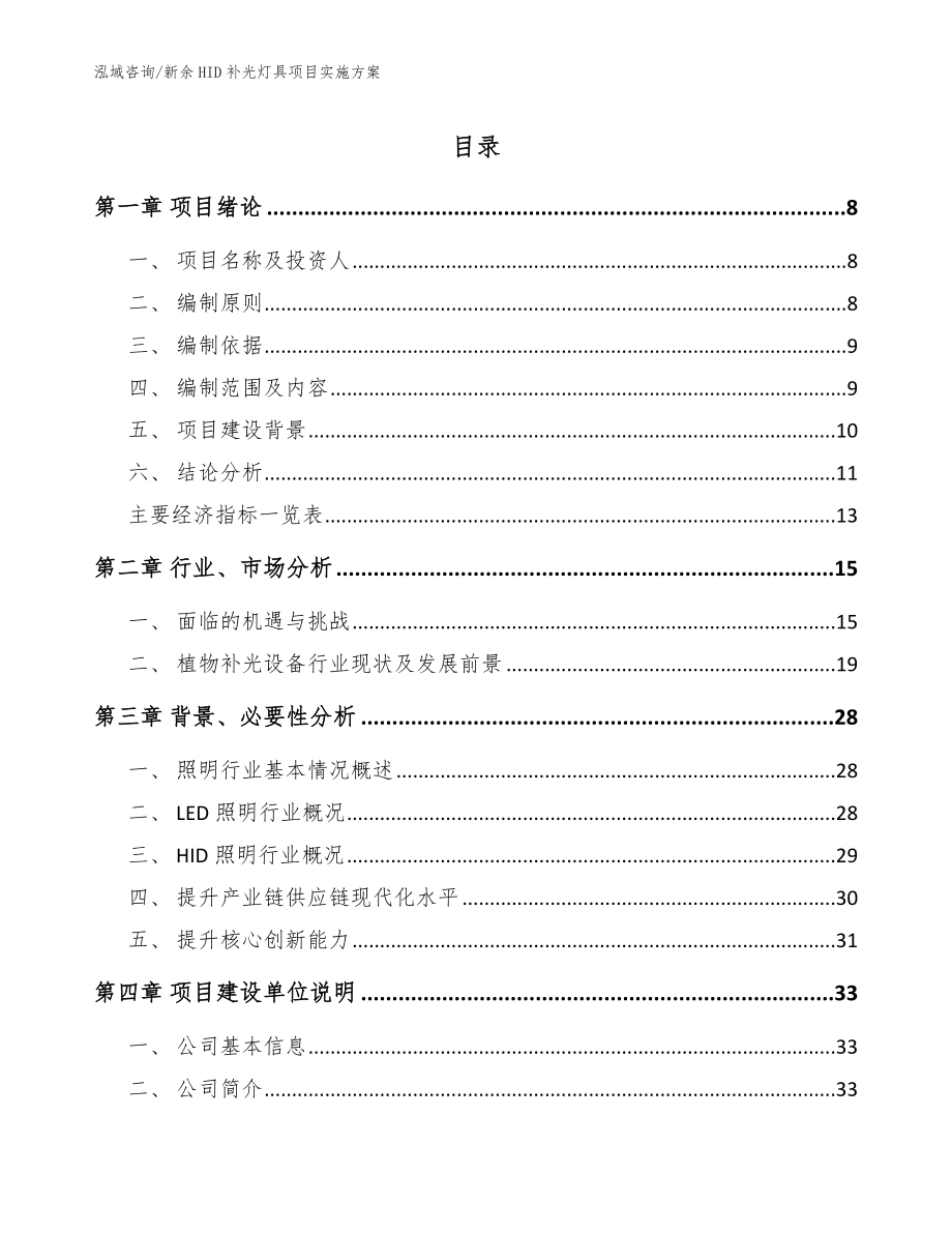 新余HID补光灯具项目实施方案模板范本_第1页