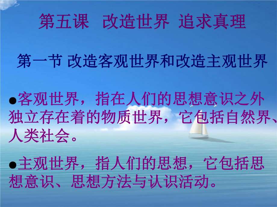 上海市高三政治第五课改造世界追求真理课件沪教版沪教版高三全册政治课件_第1页