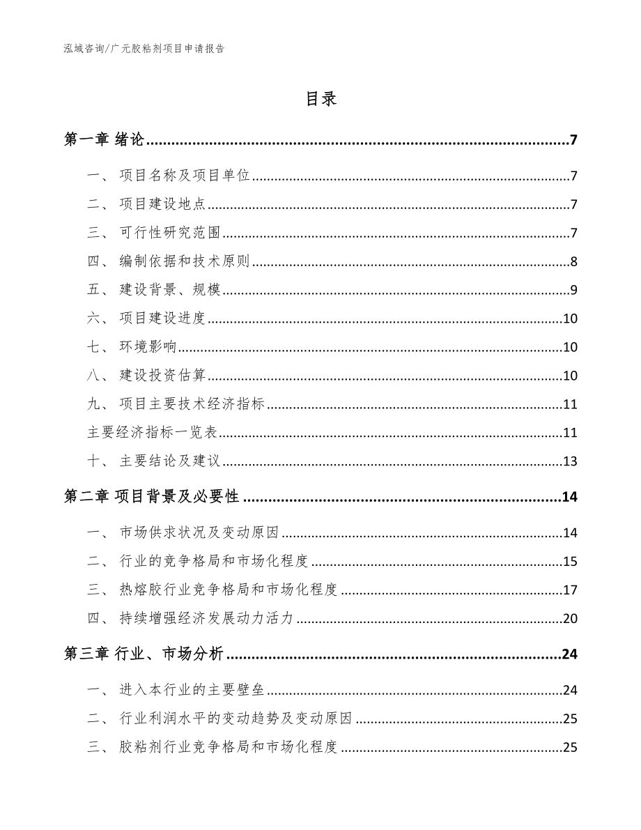 广元胶粘剂项目申请报告（模板范本）_第1页