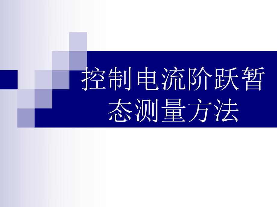 控制电流阶跃暂态测量方法_第1页