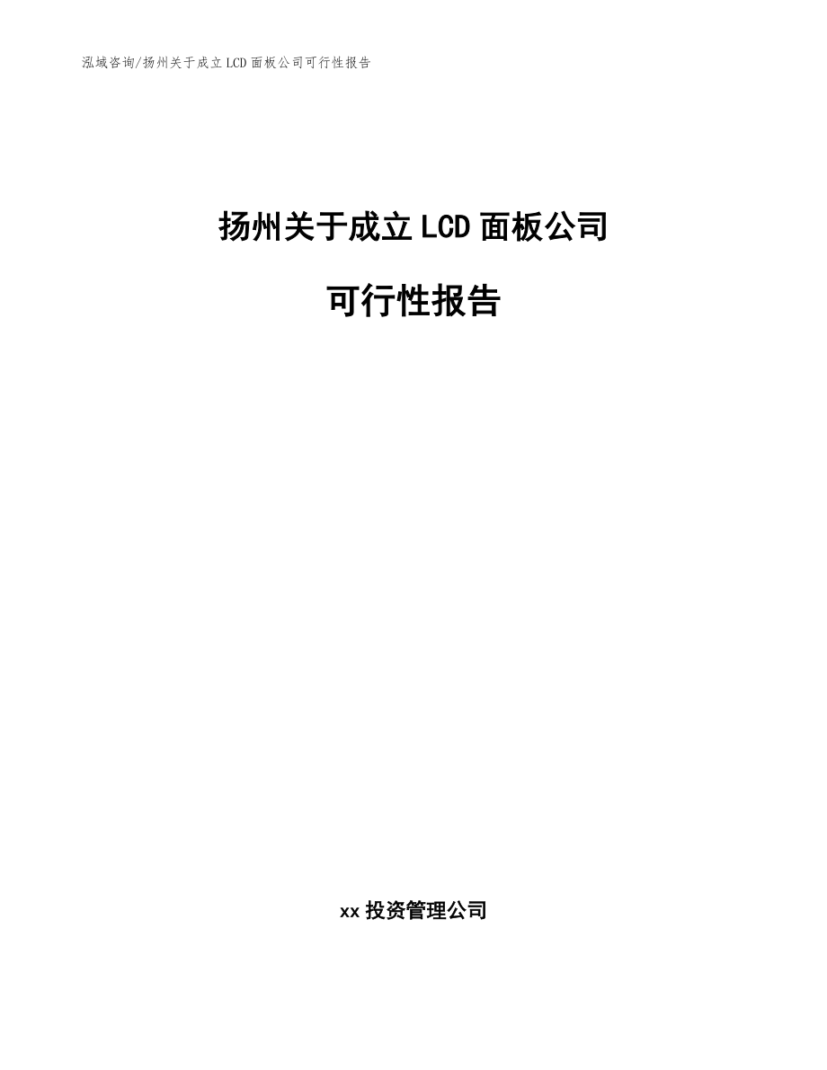 扬州关于成立LCD面板公司可行性报告_第1页