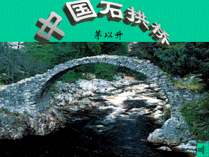 中国石拱桥课件05