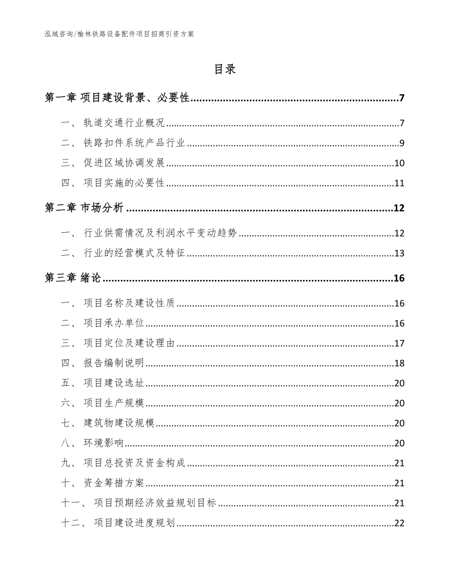 榆林铁路设备配件项目招商引资方案（范文模板）_第1页