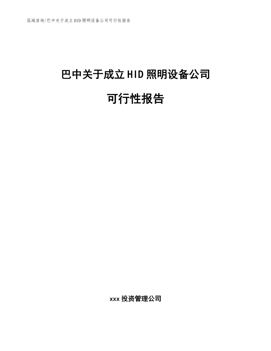 巴中关于成立HID照明设备公司可行性报告【范文】_第1页