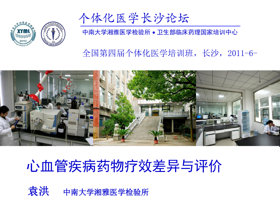 心血管疾病藥物療效差異與評價課件_第1頁