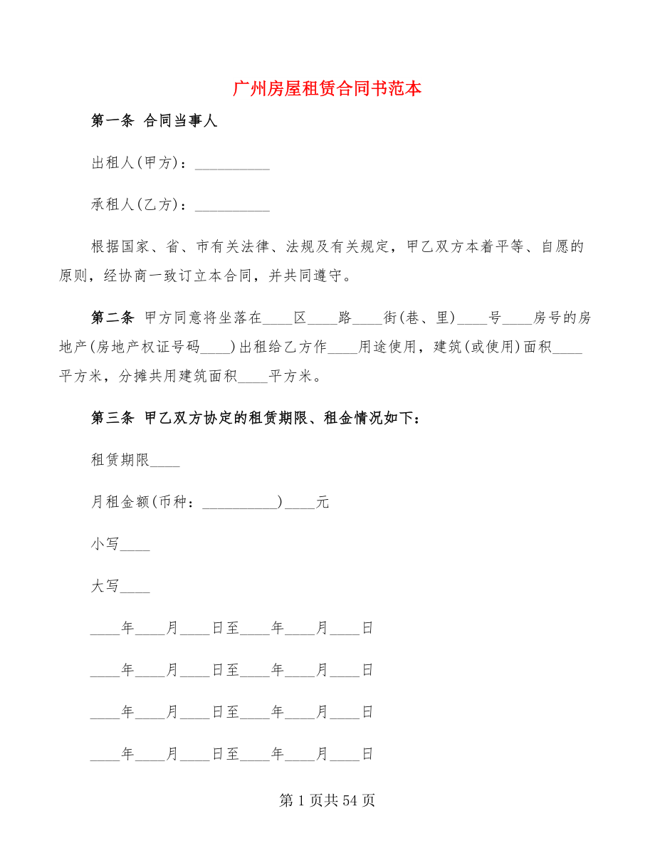 广州房屋租赁合同书范本(15篇)_第1页