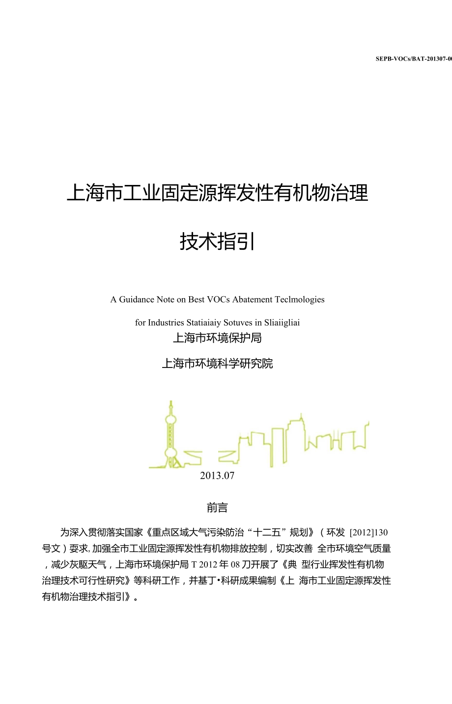 上海市工业固定源挥发性有机物治理技术指引_第1页